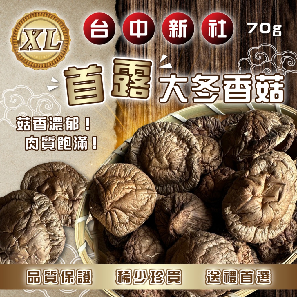 👑冬季限定👑 $6O袋。2袋起$55袋。台中新社 首露 大冬香菇 70g