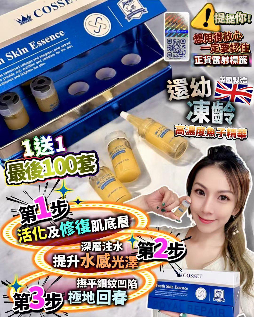 $320套2盒。英国制造Cosset 还幼冻龄精華(1套2盒）