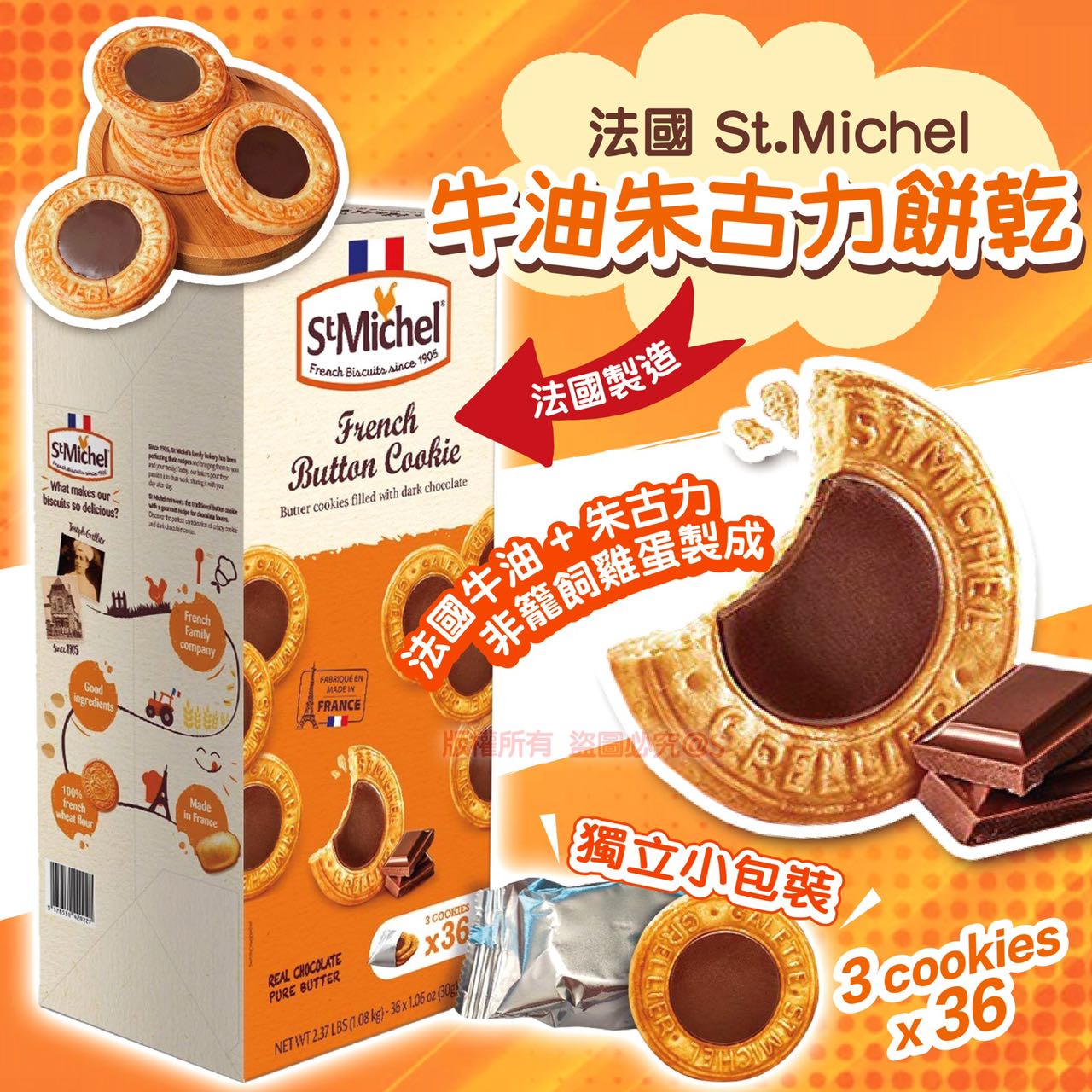 $148盒36包(一包三塊裝滿滿約共108片。法國St.Michel奶油巧克力餅乾/ 36包入