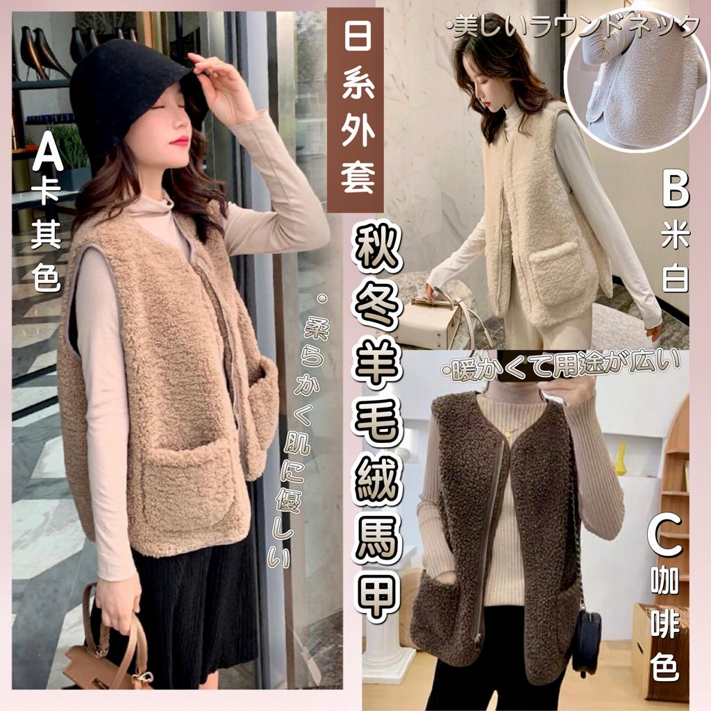 $56件。2件起$46件。日系外套🍂羊毛絨馬甲💫