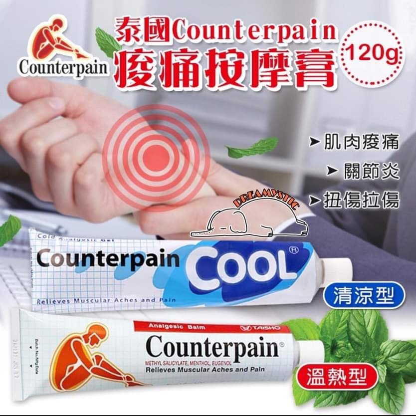$56支。2支起$46支。泰国Counterpain 酸痛按摩膏(Hot/Cool) 120g大支装