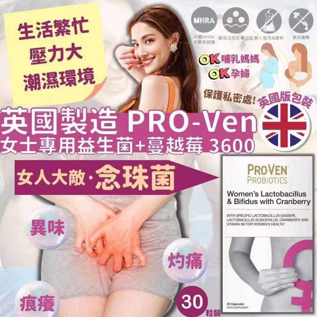 ❤️🔥最新版❤️🔥💕💕新版英國版ProVen 女士專用益生菌+蔓越莓 3600 30粒裝💕💕💰$129盒.2起$119盒。