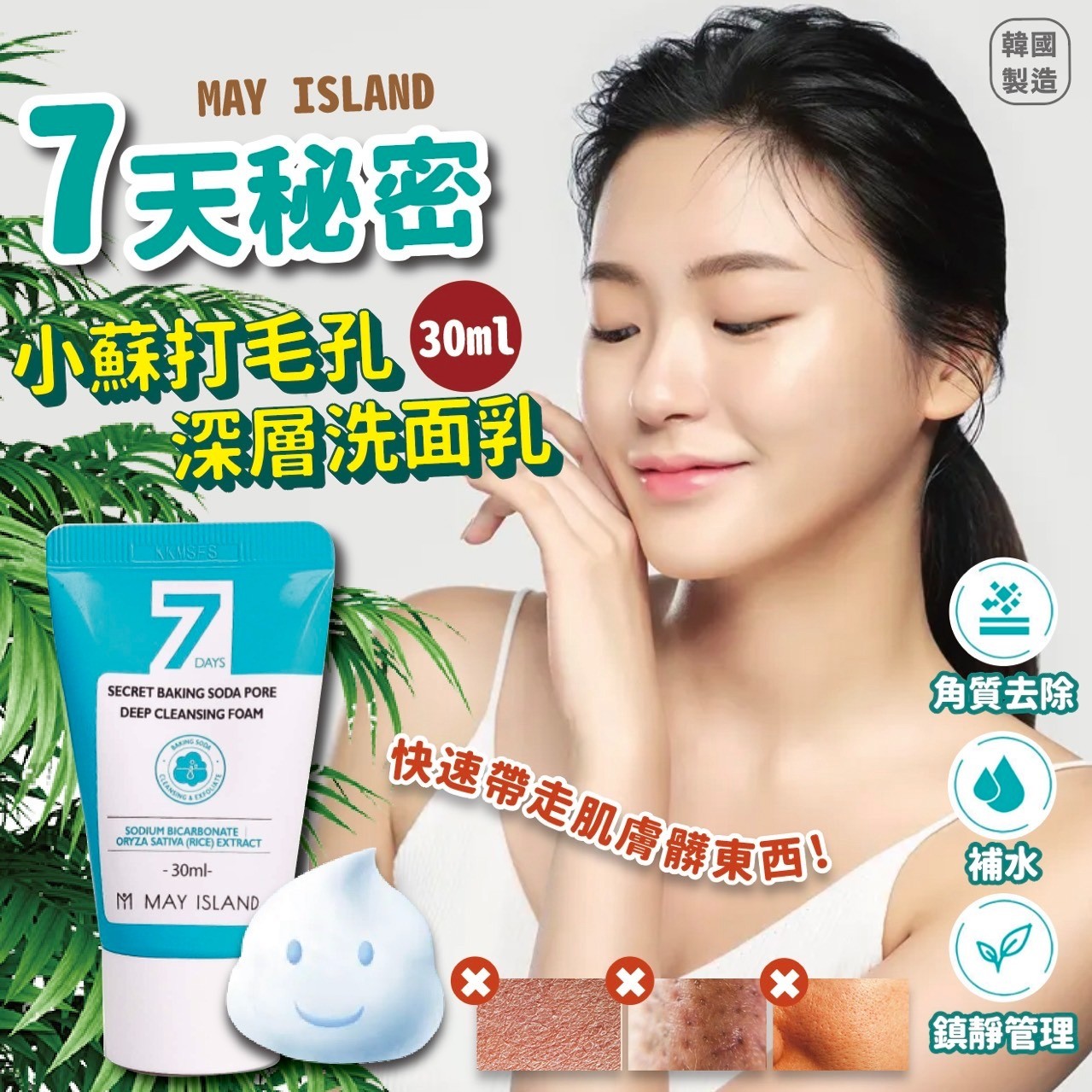 $65/套。2套起$58套。韩国制造MAY ISLAND 7天秘密小苏打毛孔深层洗面乳 30ml (一套3支)