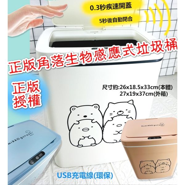 正版授權$140/1。角落生物感应式垃圾桶-USB充电款