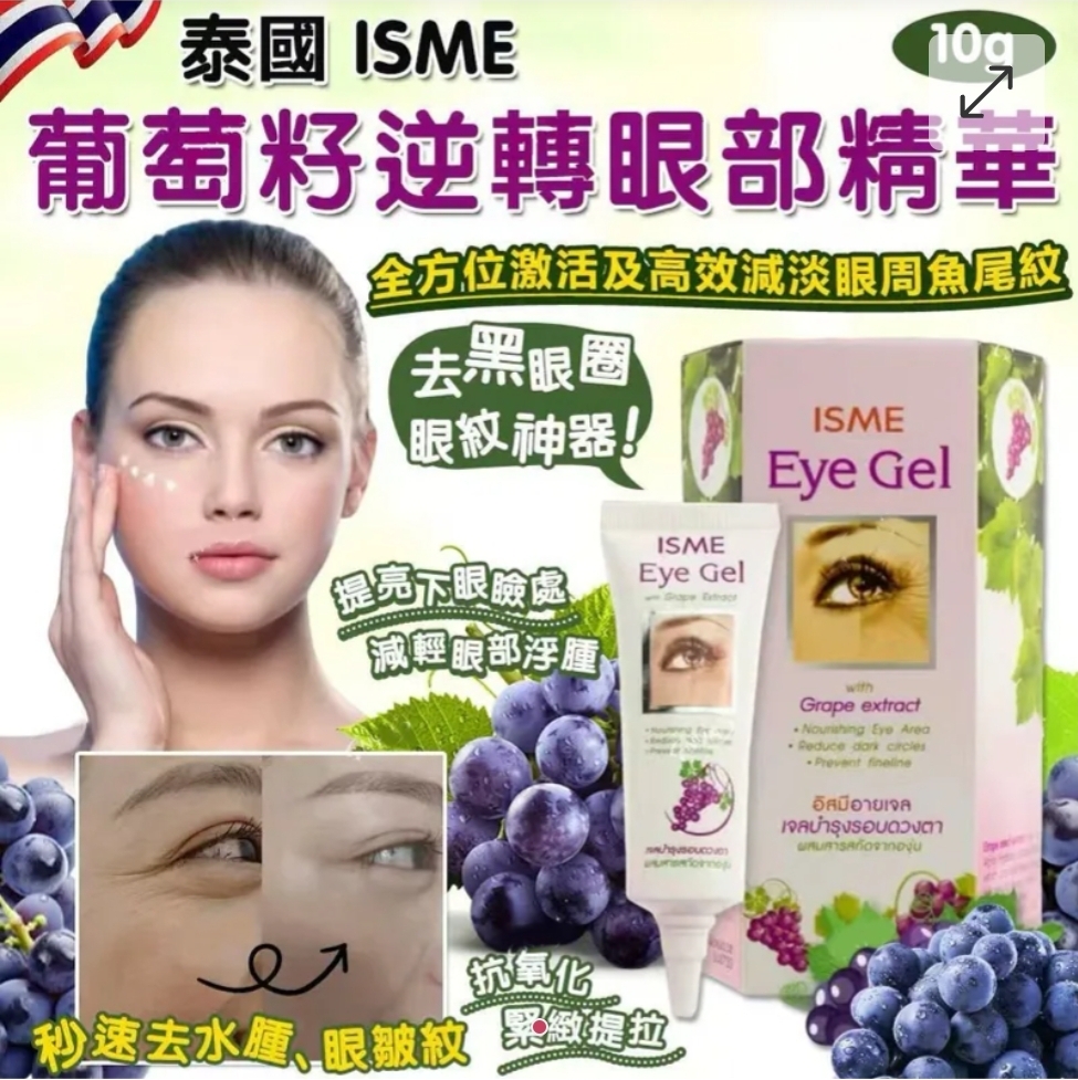 泰國 ISME 葡萄籽逆轉眼部精華 10g