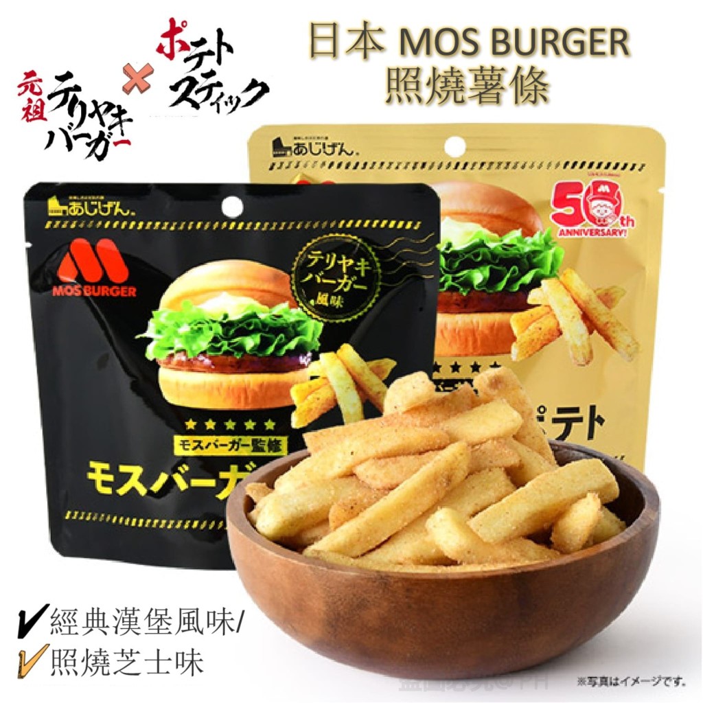 $78/3包。10包起$23包。☀️日本MOS BURGER照烧薯條 50g (汉堡风味/奶酪味) ☀️