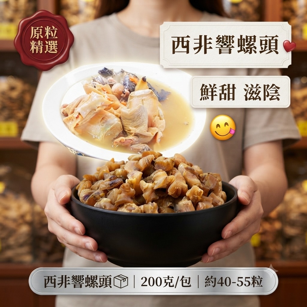 $75包、2包以上$65包西非響螺頭📦200克/包(約40-55粒)