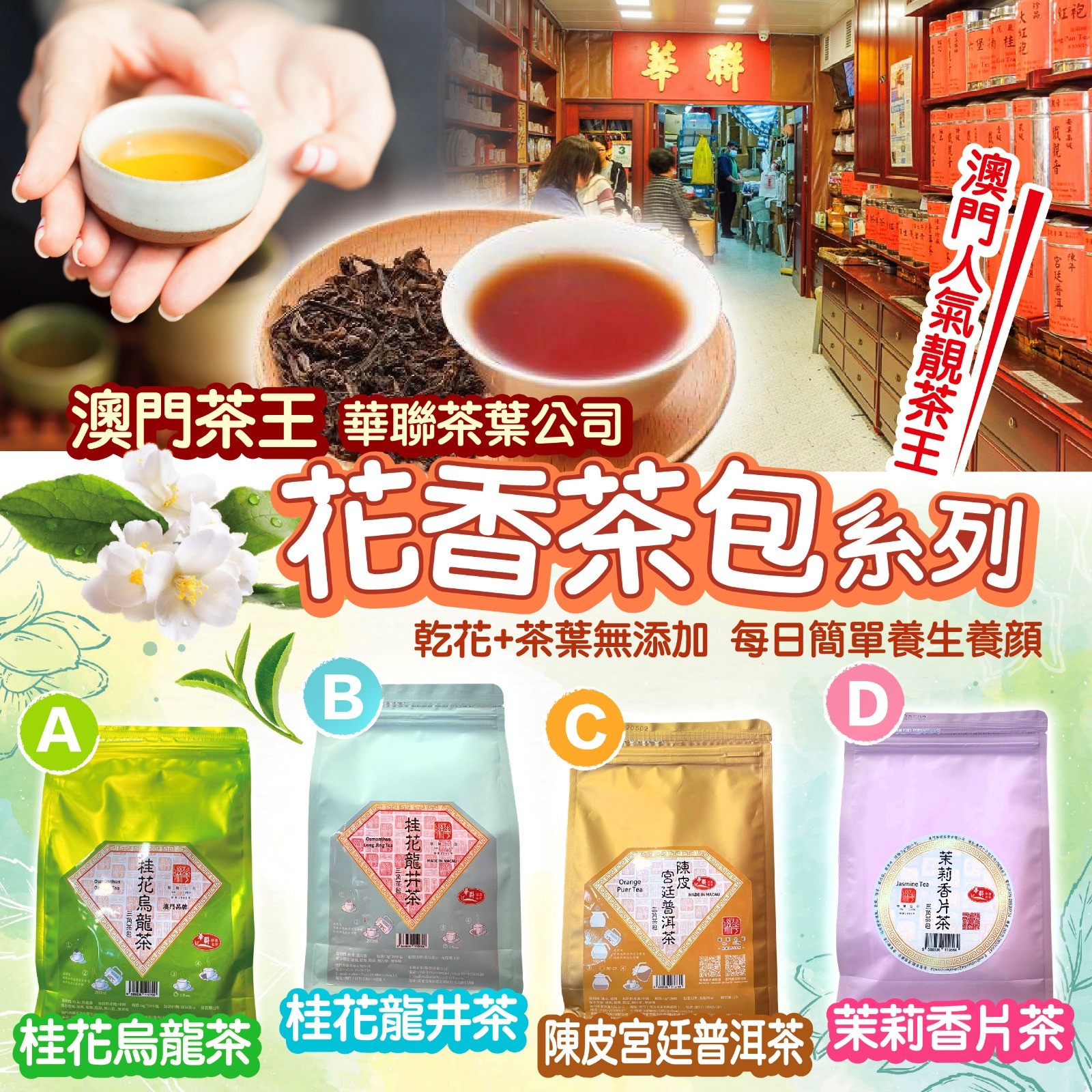 A-C$88, D $60.2袋起每袋減$8。華聯 花香茶包系列