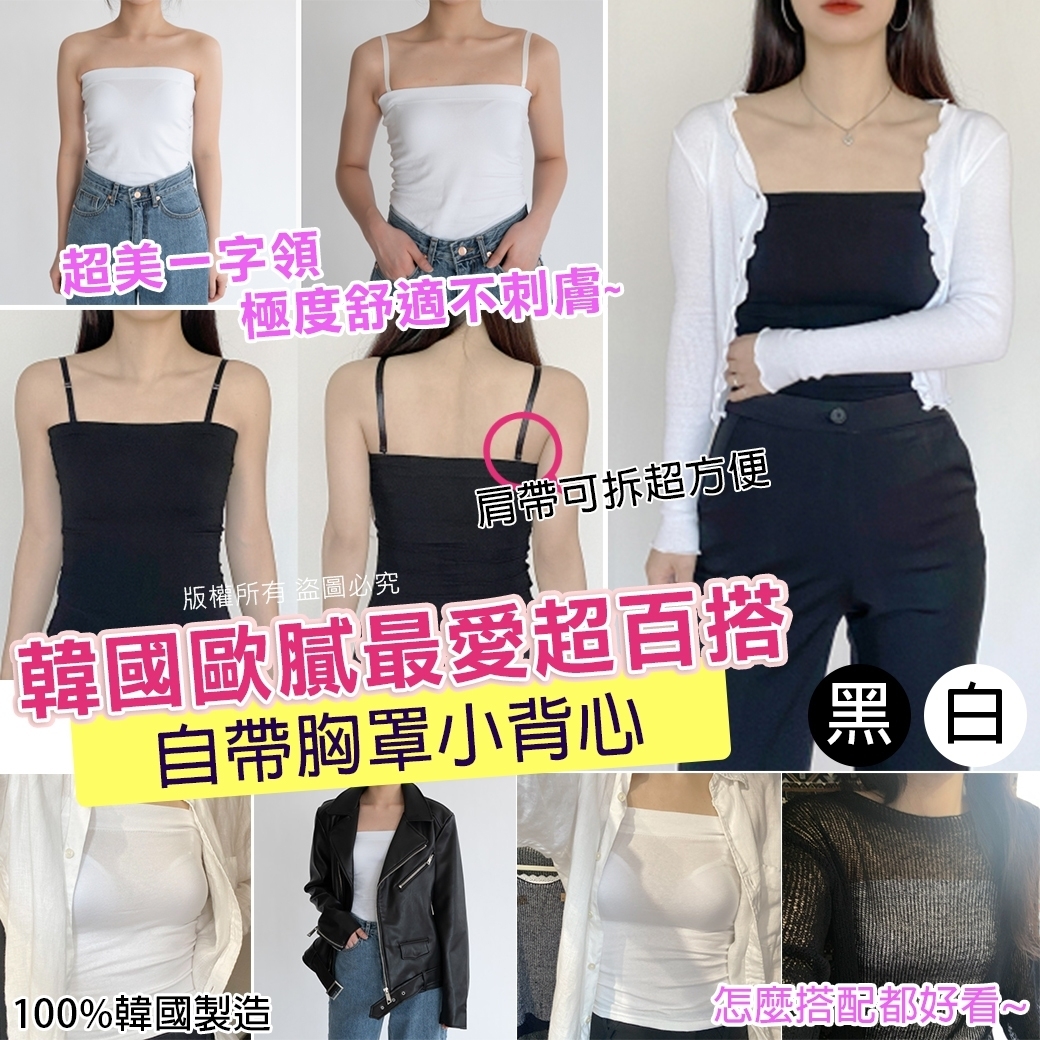 $65个。2个起$55个。韩国欧腻百搭自带胸罩小背心