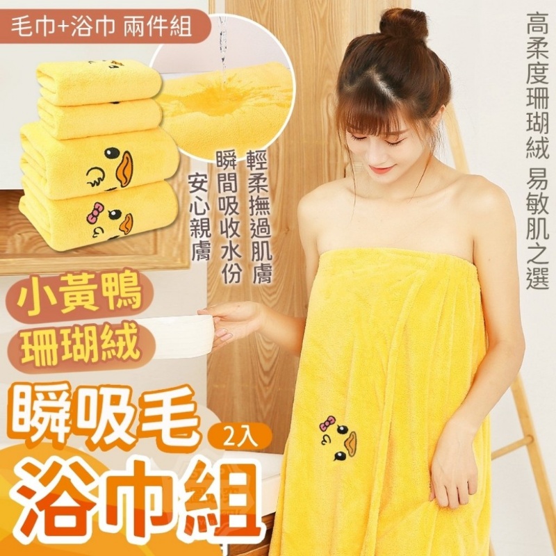 $6O组2入。小黃鴨珊瑚絨瞬吸毛浴巾組(2入／組)