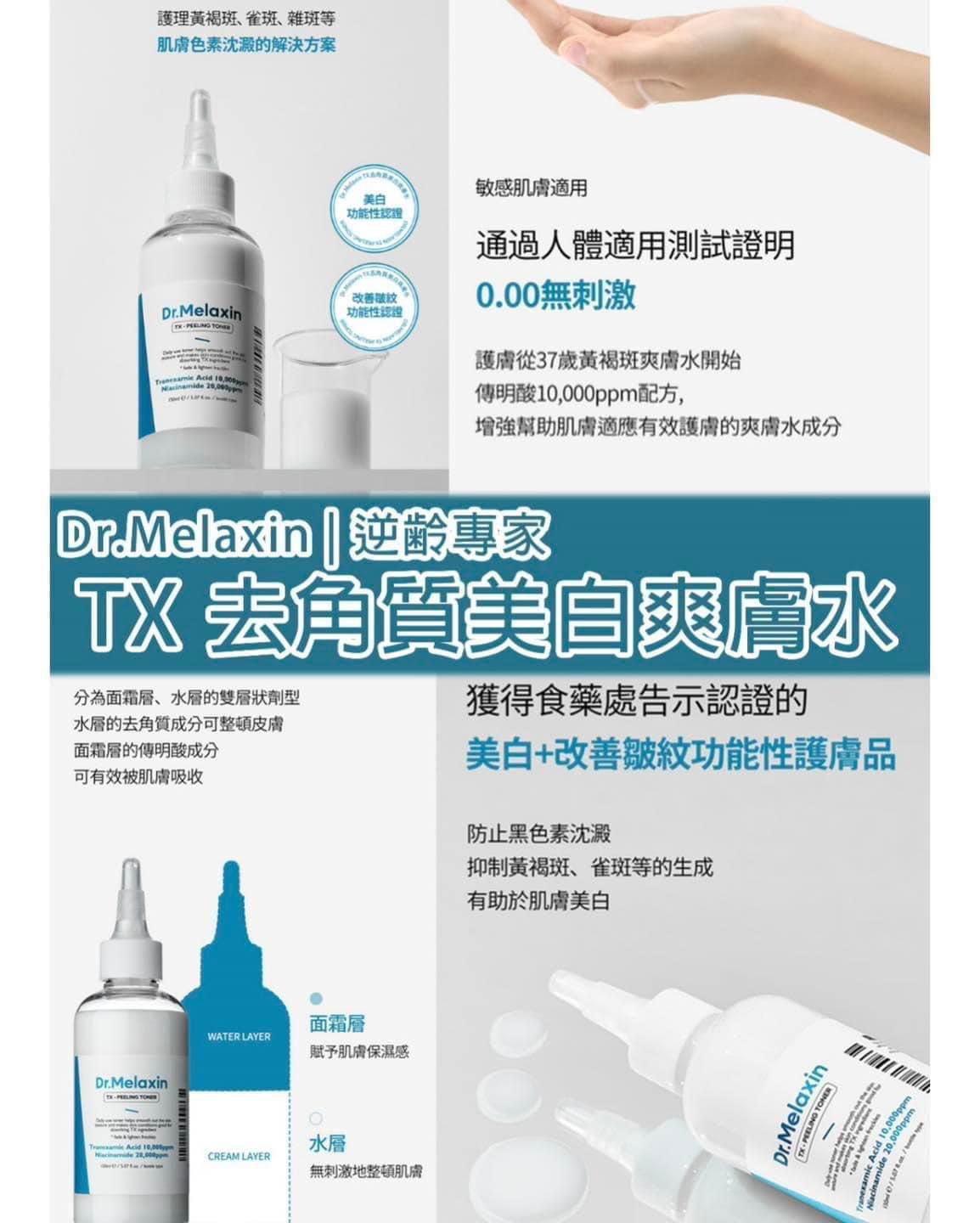 $115支。2支起$105支。★ Dr.Melaxin 逆齢專家 TX 超強 去角質美白爽膚水 150ml