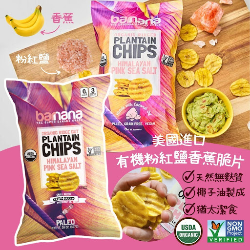 $88/1。2包起$8O包美國進口 Barnana有機粉紅鹽香蕉脆片
