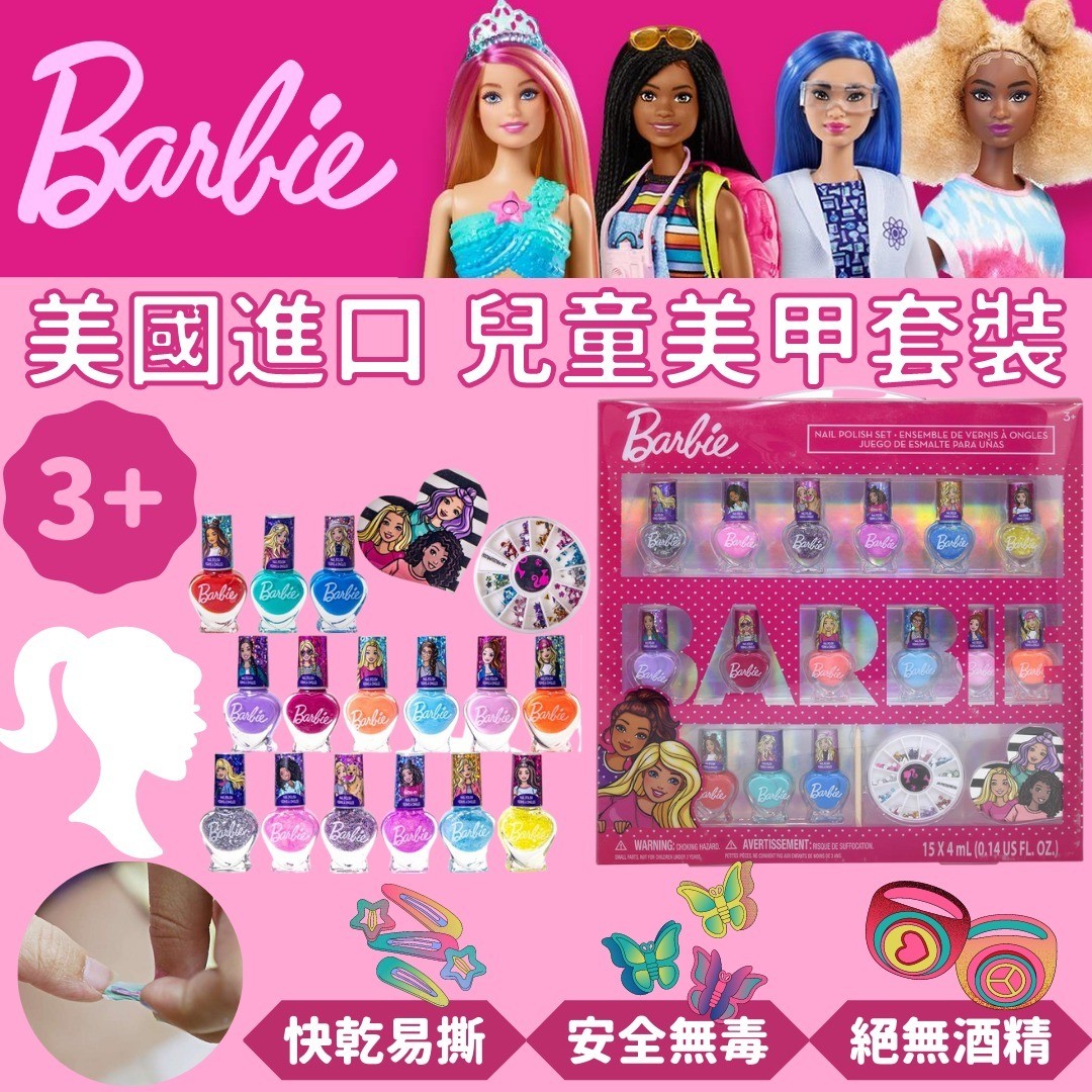 $98盒。2盒起$94盒。美國進口 Barbie兒童美甲套裝 可撕走