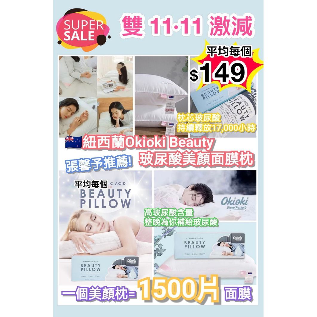 $299对。纽西兰OKIOKI BEAUTY PILLOW玻尿酸美颜面膜枕