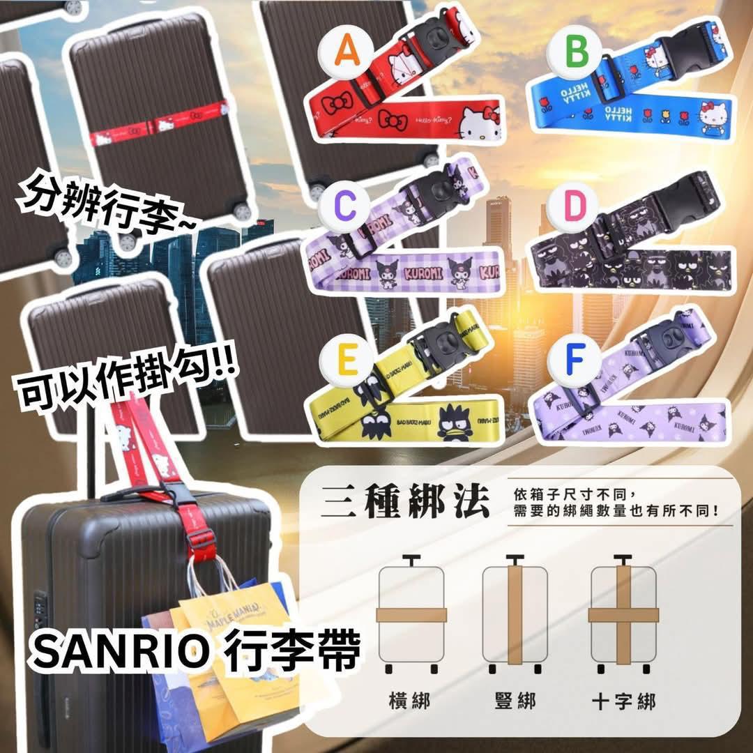 Sanrio 行李帶$58(任選2款)