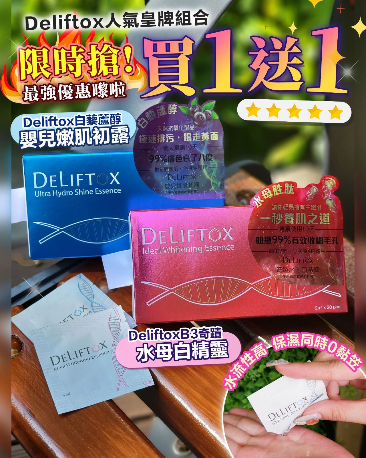 $315買一送一(現)。Deliftox 美肌孖寶 (白藜蘆醇初露/奇蹟白水母）任揀2盒