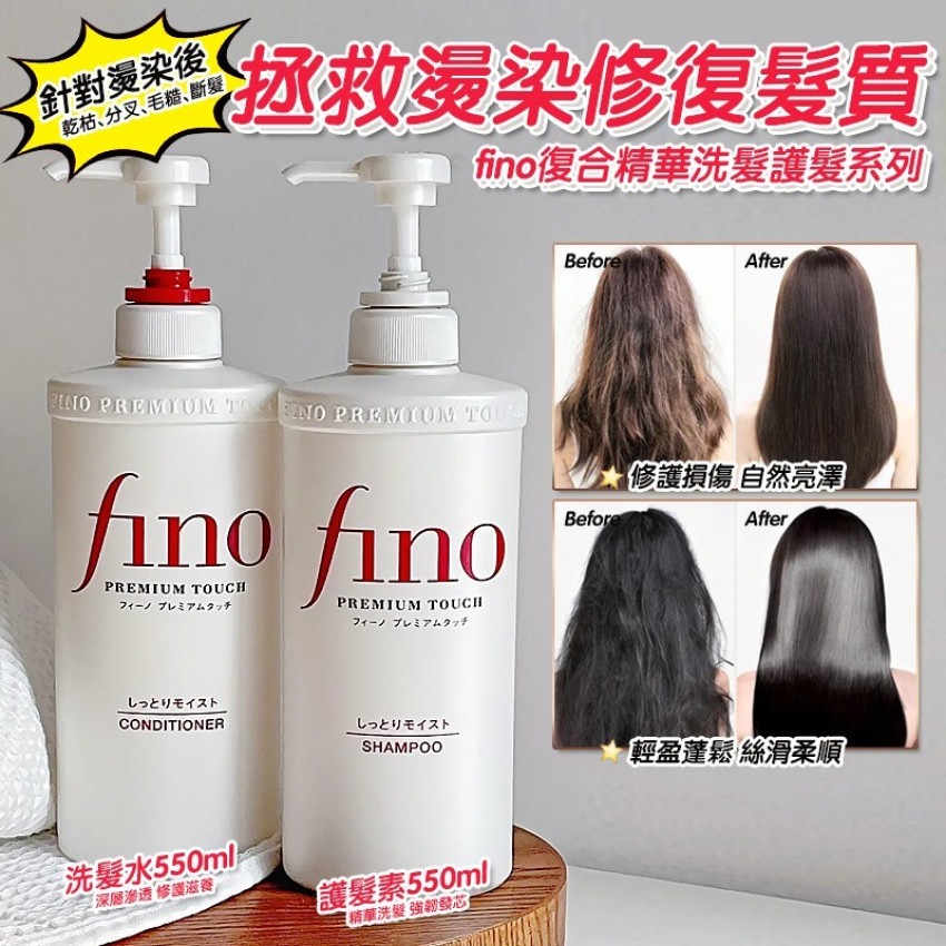 供應商現貨$80支。2支起$70支。資生堂 FINO複合精華滋潤型 洗髮水 / 護髮素 550ml