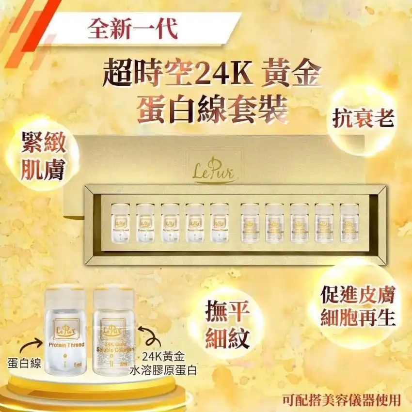 $188盒、2盒起$180盒。Le pur 全新一代超時空24k黃金蛋白線套裝