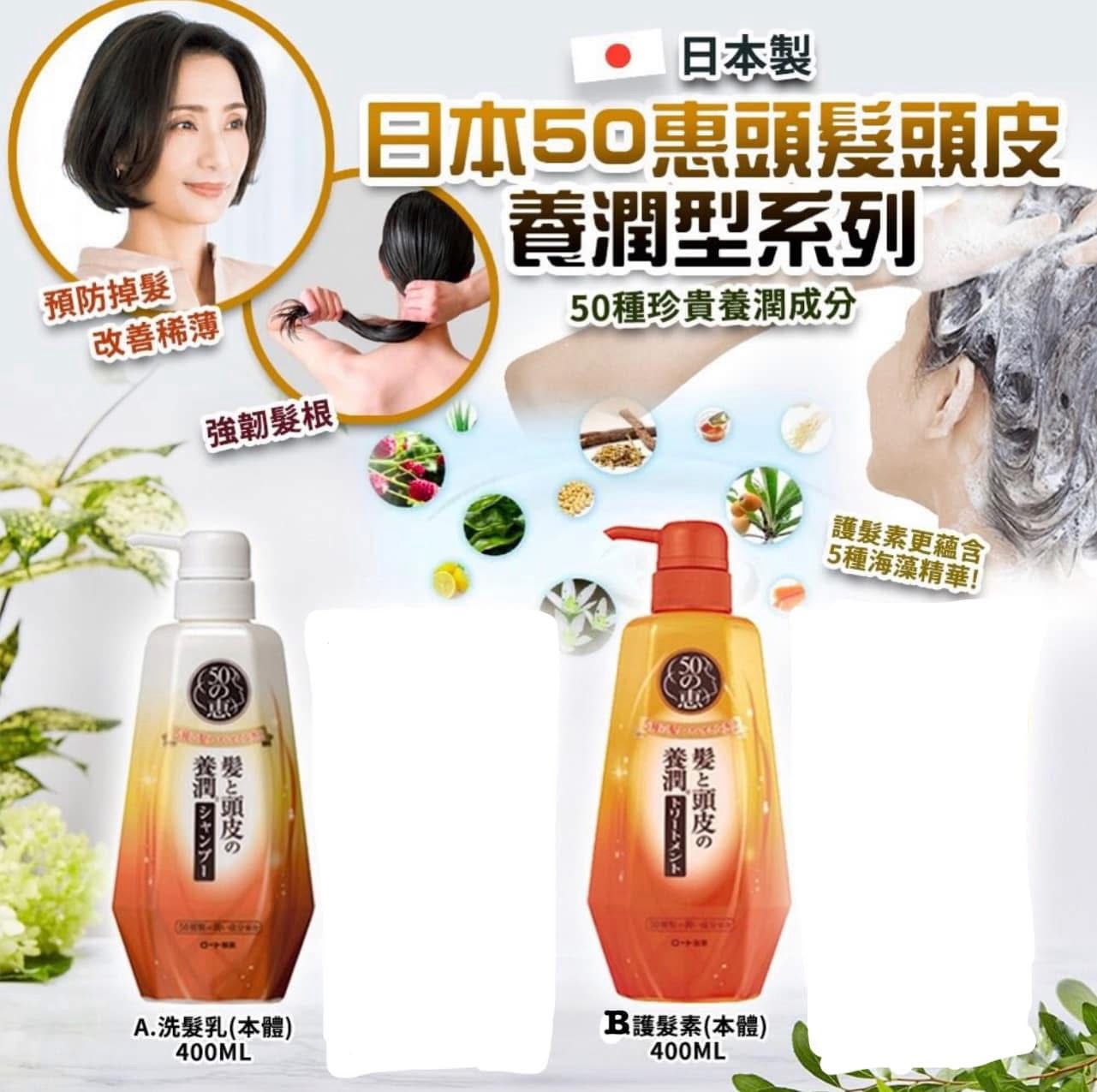 $85支。2支起$75支。日本50惠頭髮頭皮養潤型洗頭水/護髮素400ml