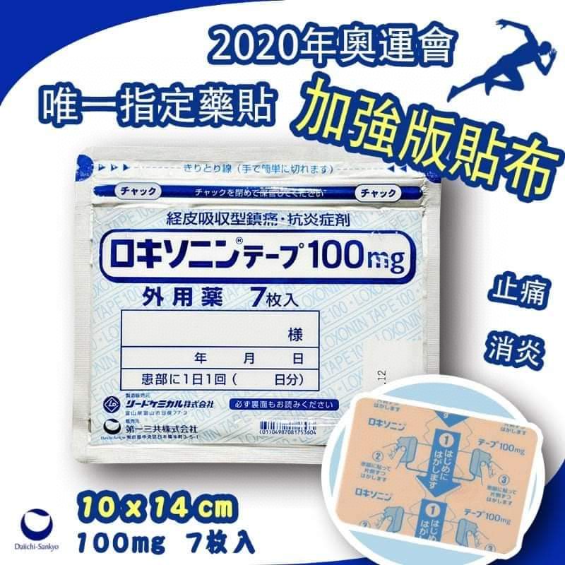 $48包7枚。3包起$38包。日本 第一三共100mg 正品 加強版貼布7枚入