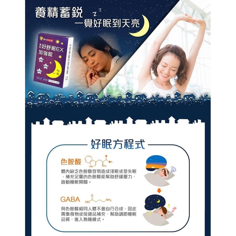 $80盒30粒。2盒起$70盒。台灣 華陀扶元堂 好舒眠EX加強錠
