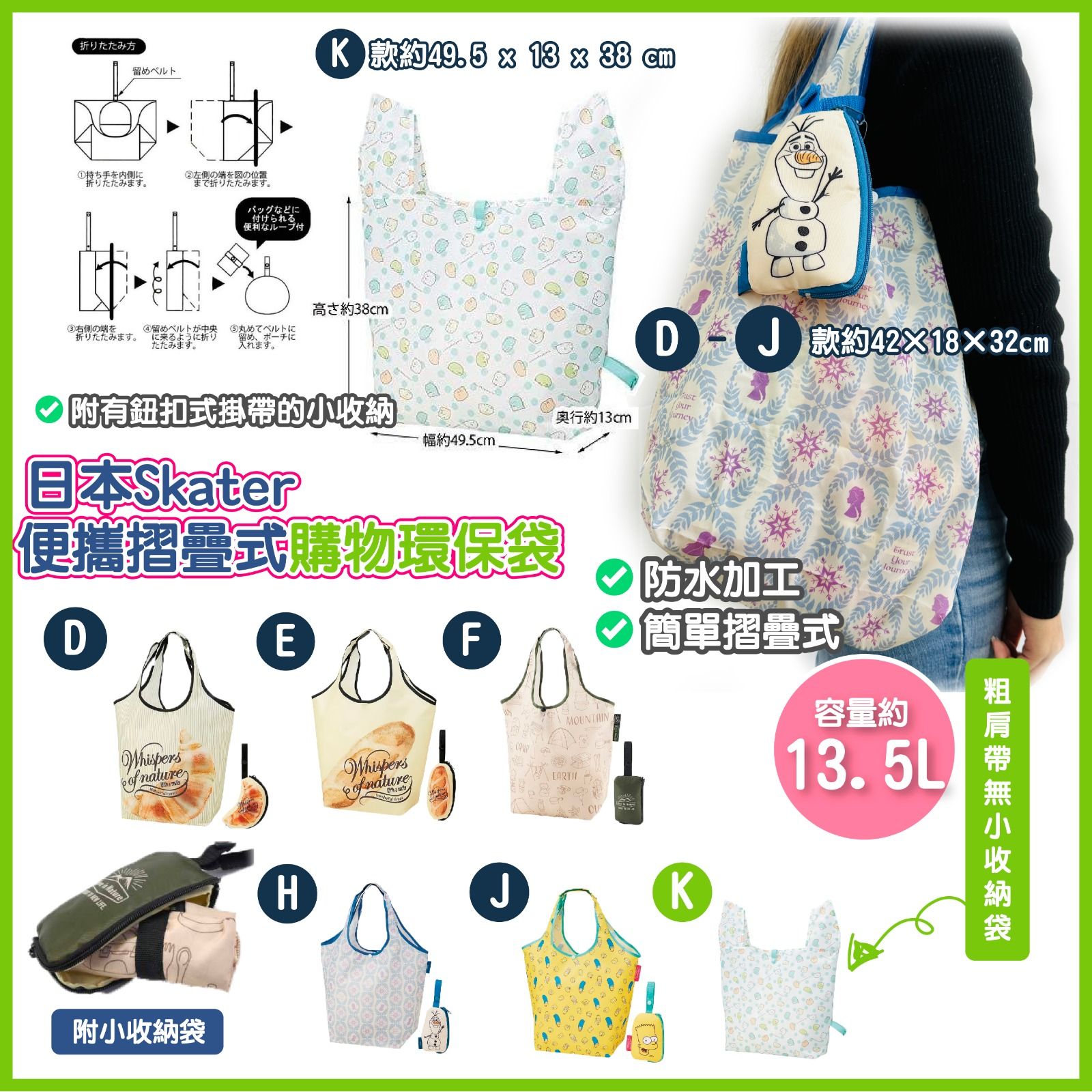 D/E/F $30。H/J/K $40。2件起每件减$5。日本Skater｜便攜摺疊式購物環保袋 (附小收納袋)