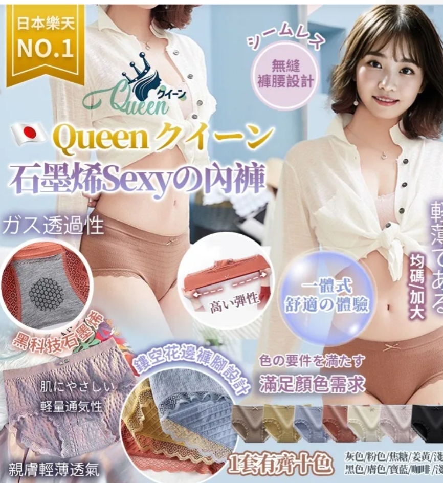 $68套10色。2套起$58套。🇯🇵日本樂天NO.1 Queen クイーン 石墨烯Sexyの內褲.