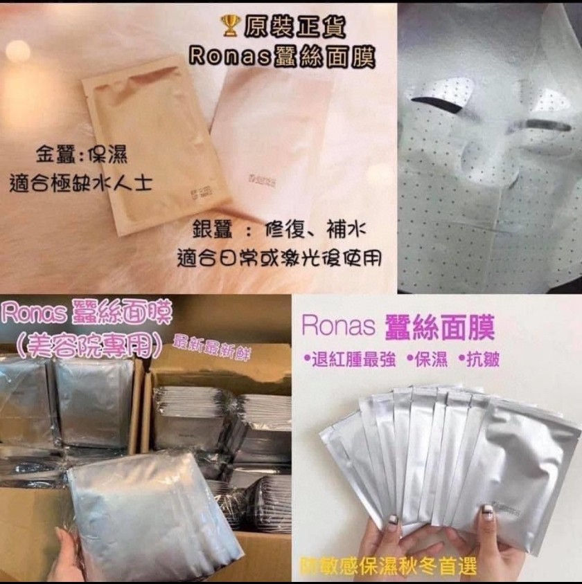 原装正货Ronas 蚕丝面膜(美容院专用)