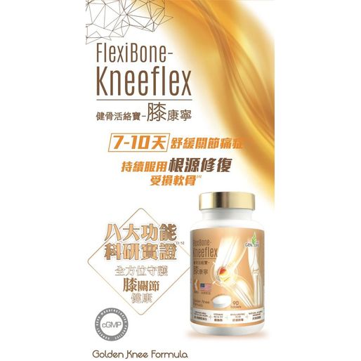 長期貨$188樽9O片装。2樽起$180樽。美國製造。健盈莱-健骨活絡寶-膝康寧