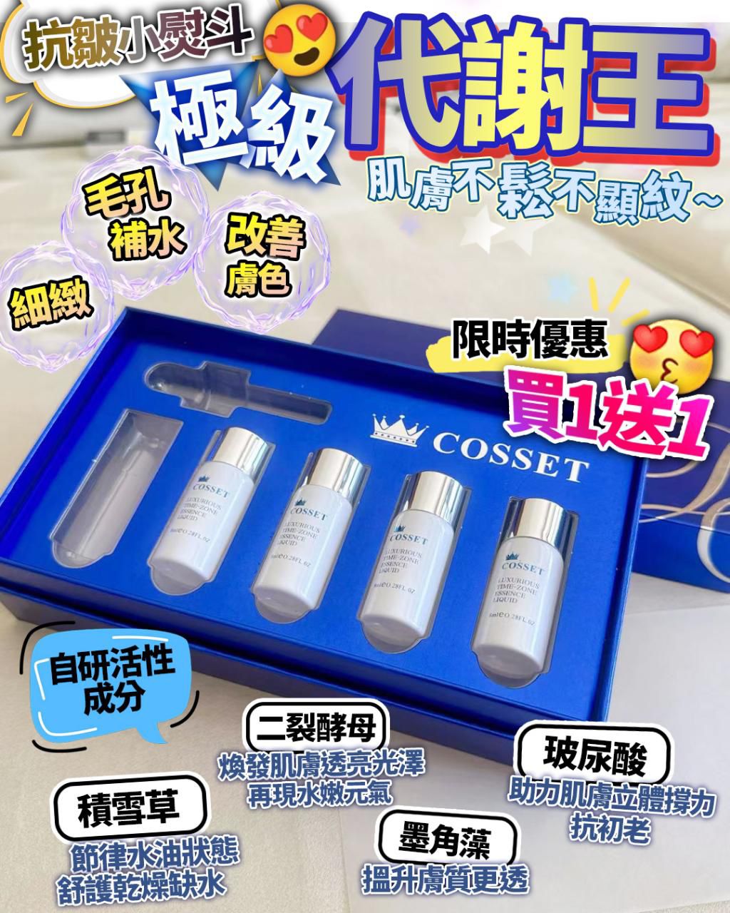 $228買1送1。英國Cosset代謝王買1送1