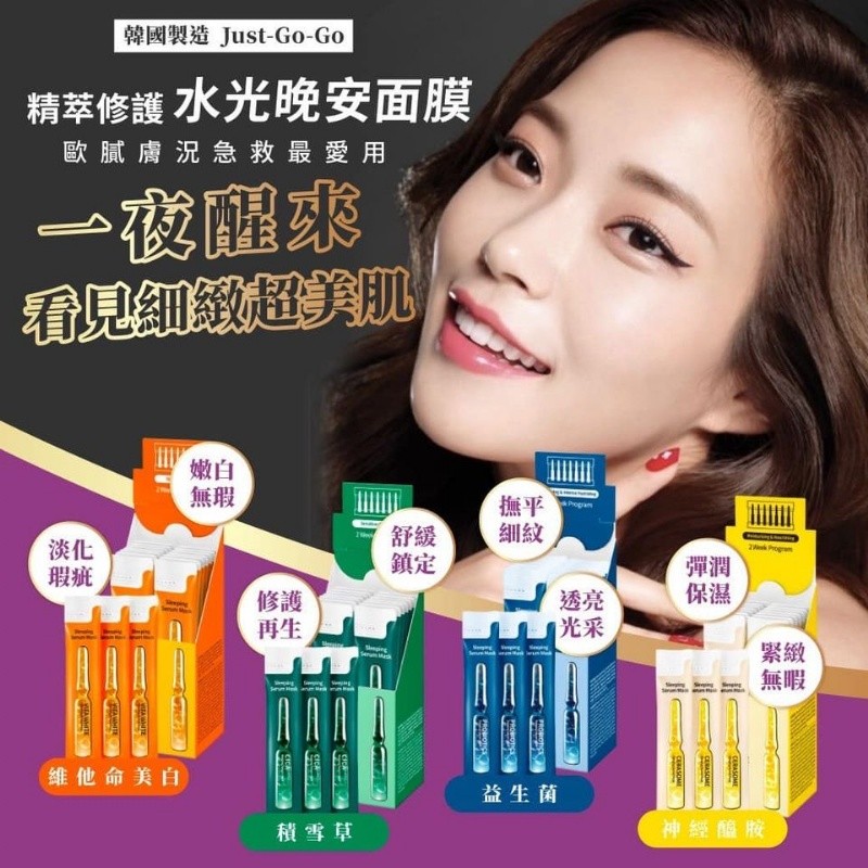$55盒14入。韓國製造Just-Go-Go精萃修護 水光晚安面膜14入組