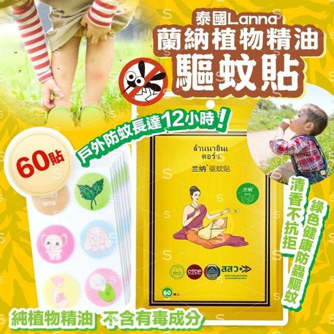 $45套2包。泰國 LANNA 蘭納植物精油驅蚊貼 60貼包 (2包/套)