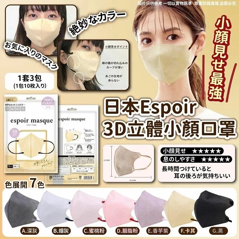 $6O套3包(每定10個)。2套起$5O套。日本Espoir 3D立體小顏口罩