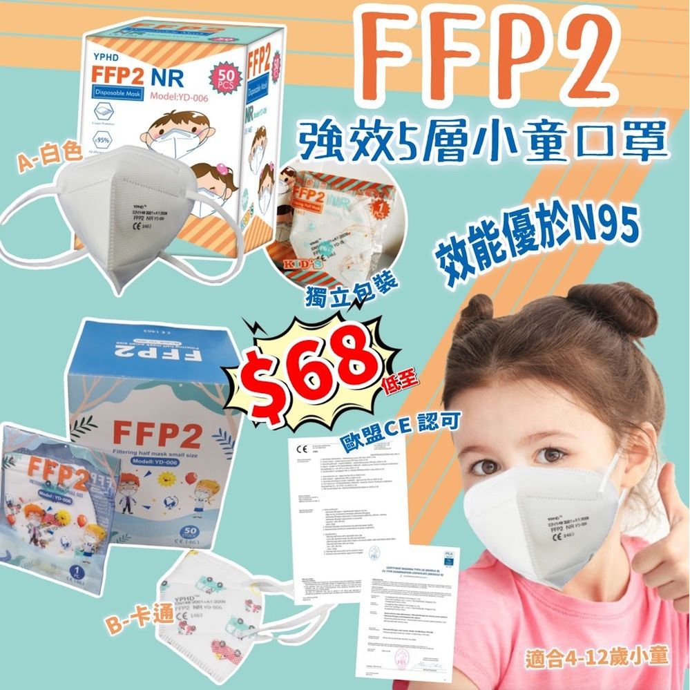 A$68盒50個。B$78盒5O個。3盒起每盒減$5。歐盟CE 認可FFP2 5層強效小童口罩(1盒50個)