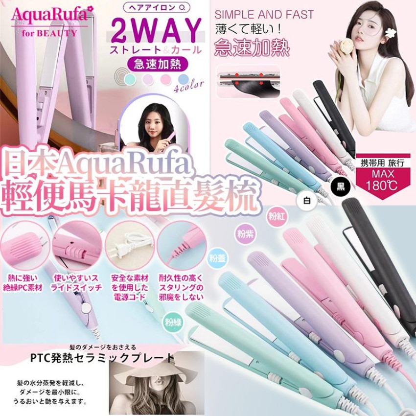 $58件。日本AquaRufa輕便馬卡龍直髮梳 。8月尾