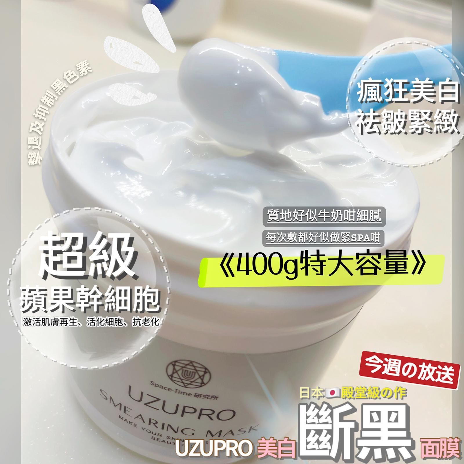 $168/1。2件起$160/1。2星期到UZU Pro 日本银座超级干细胞美白膜400ml😶🌫️