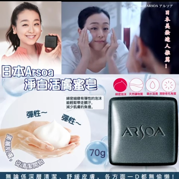 $78套2件日本Arsoa 淨白活膚蜜皂(一套2件)