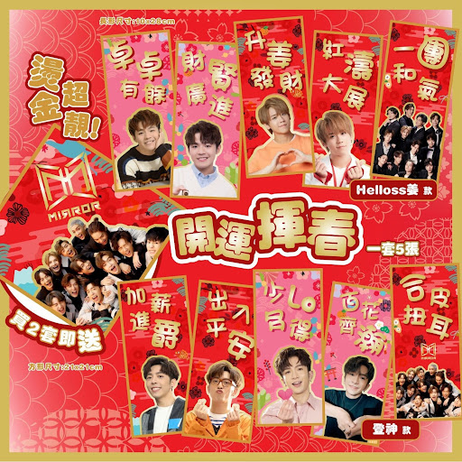全城瘋搶💥MIRROR開運揮春(一套5張)