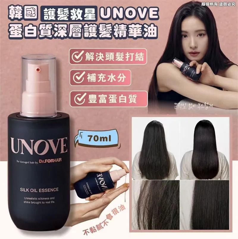 $120支2支或以上 $110支,韓國護髮救星UNOVE蛋白質深層護髮精華油 70ml