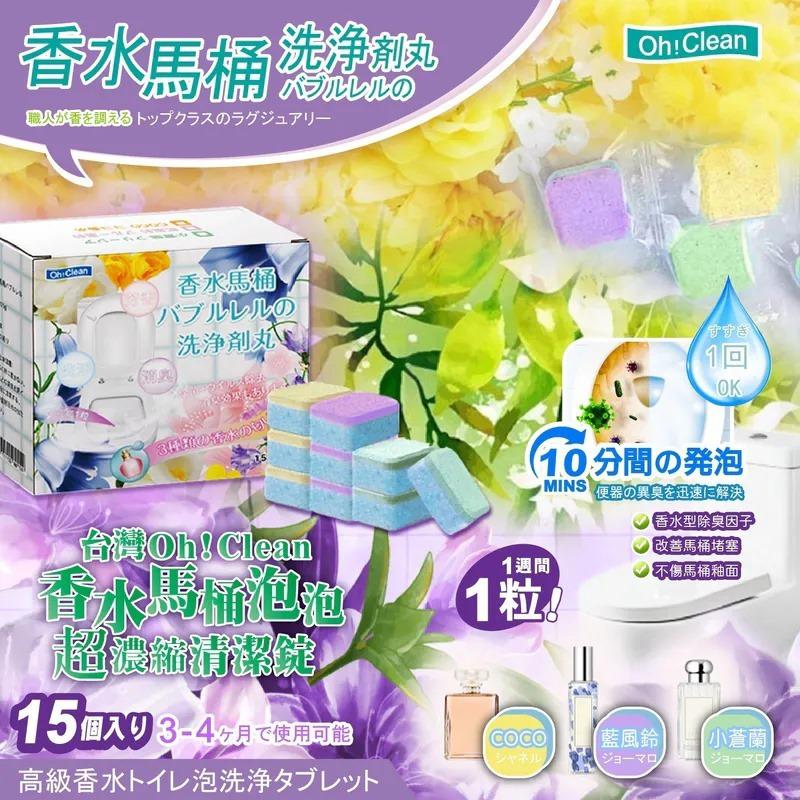 $48套2盒共30入,2套起$38套,台灣奢華香水馬桶泡泡超濃縮清潔錠15枚(1套2盒)