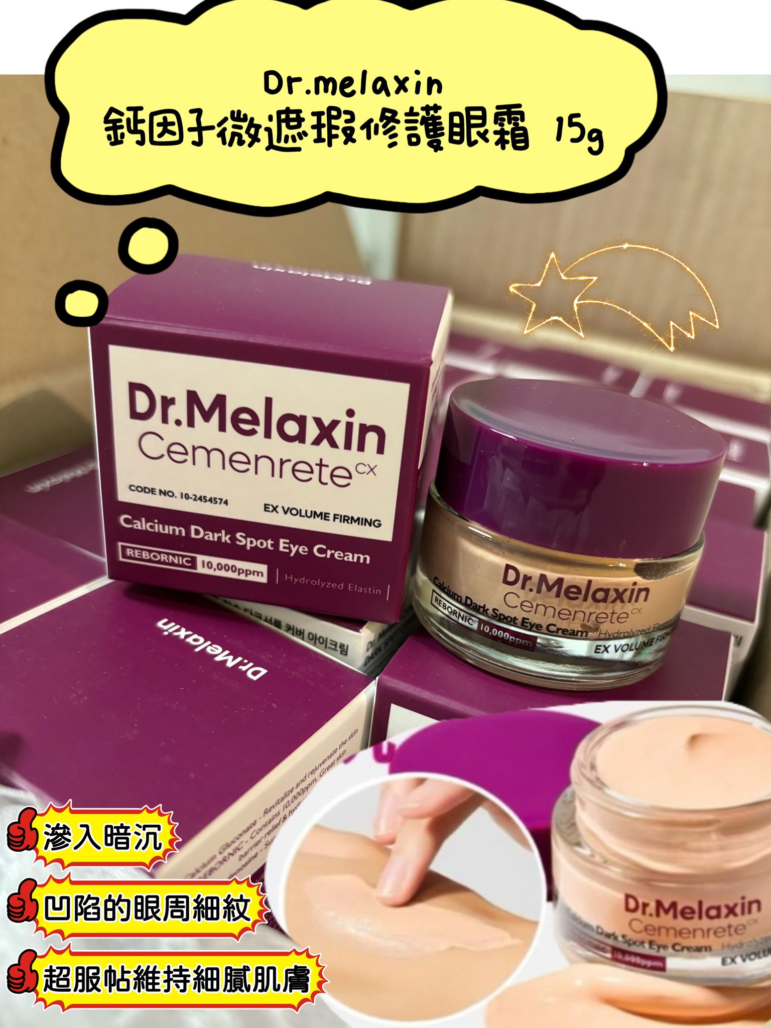$135件。2件起$125件。韓國 Dr.Melaxin Cemenrete 鈣因子微遮瑕修護眼霜 15g
