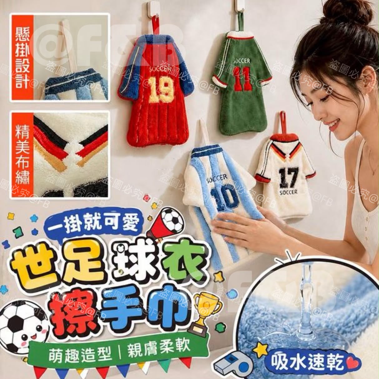 $55套4件、世足球衣造型掛式擦手巾（1套4款）