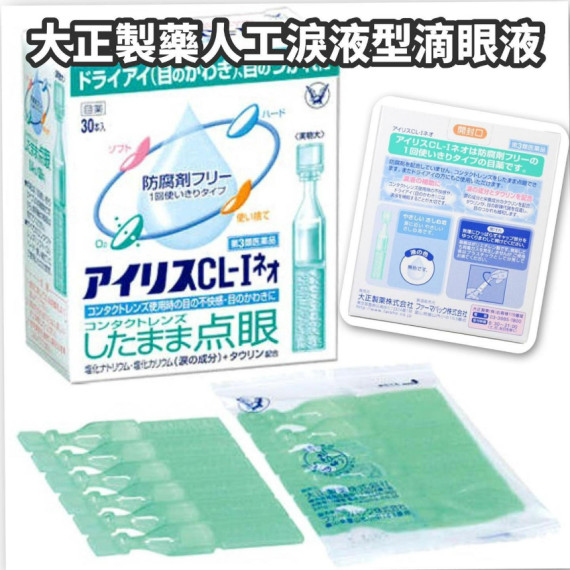 $65盒。2盒起$55盒。日本大正製藥CL-I人工淚液一次性眼藥水(一盒30支)