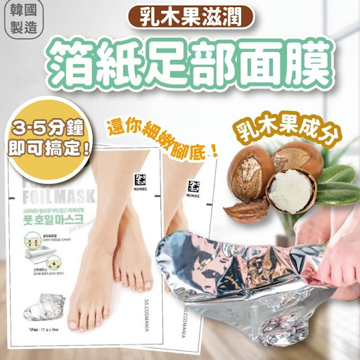 韓國製造 箔紙腳足部🦶🏻保濕💦面膜 2雙