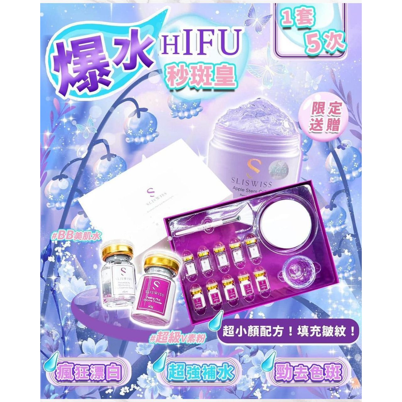 $320套Sliswiss白藜蘆醇爆水HIFU秒斑皇送Hifu Gel套裝入面有限量包埋白藜hifu gel 150ml
