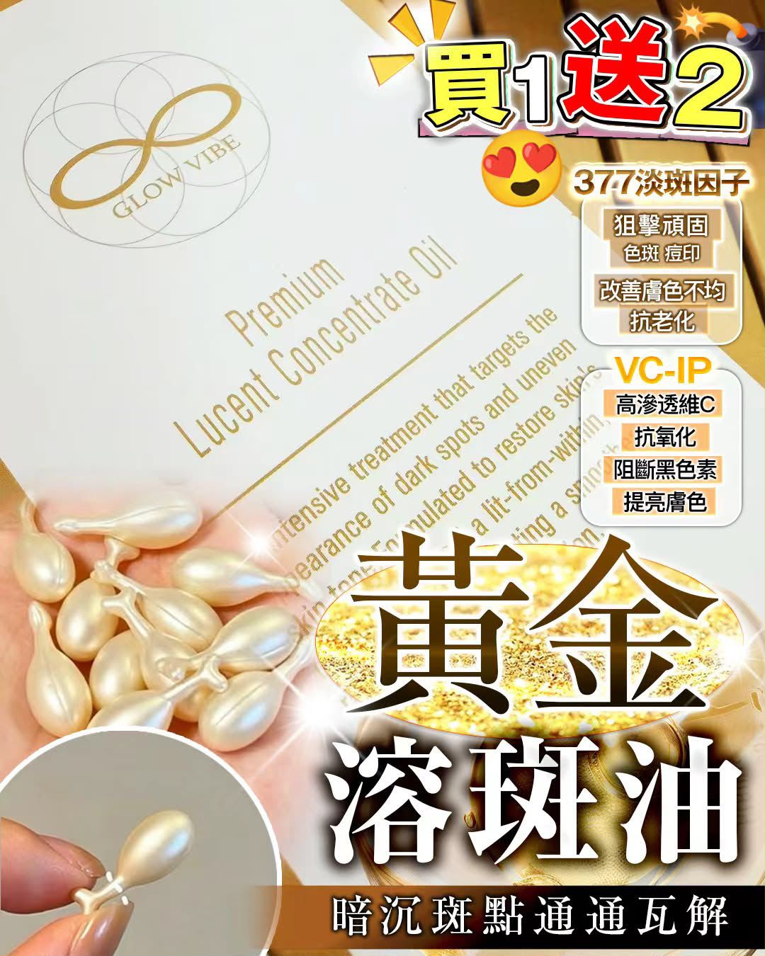 Glow Vibe溶斑油 $310(買1送2)