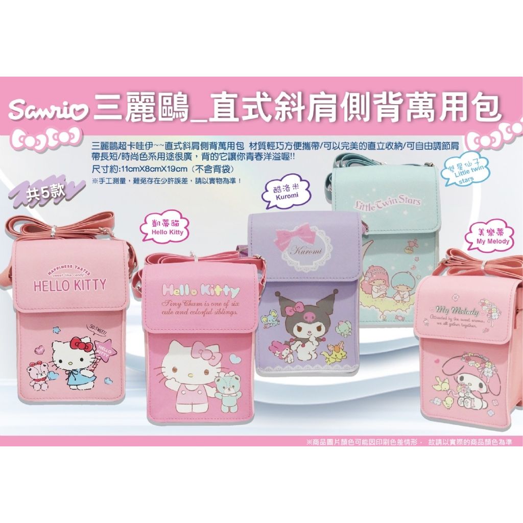 $65/1。2件起$55/1。正版 三麗鷗 直式斜肩側背萬用包 手機包 側背包