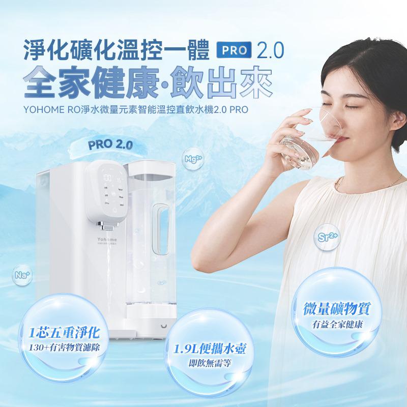 👍全新升级$1450部。日本Yohome RO淨水微量元素智能温控直饮水机2.0 Pro】 #全新升级