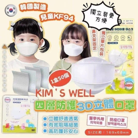 供應商現貨$80盒5O個。2盒$140。韓國🇰🇷KIM’S WELL KF94四層兒童口罩 1盒50個(適合3-8歲)