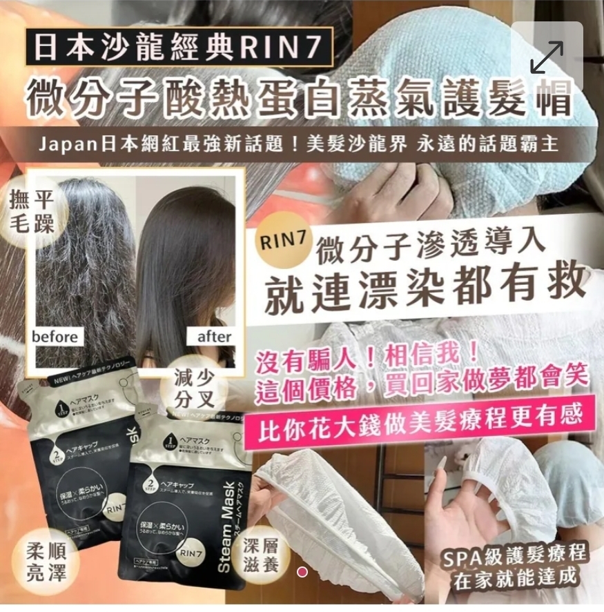 $60組. 2組或以上 $50組.日本沙龍經典RIN7微分子酸熱蛋白蒸氣護髮帽